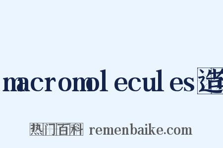 macromolecules造句是什么意思的图片